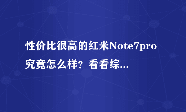 性价比很高的红米Note7pro究竟怎么样？看看综合分析吧