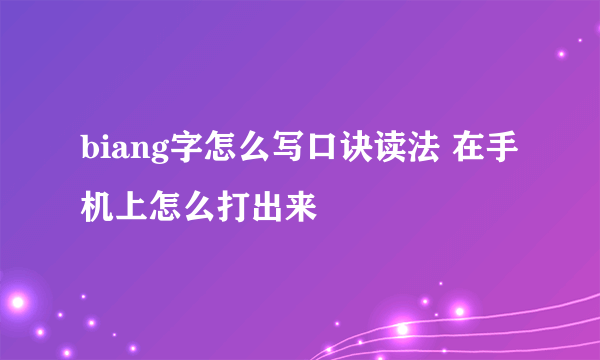 biang字怎么写口诀读法 在手机上怎么打出来