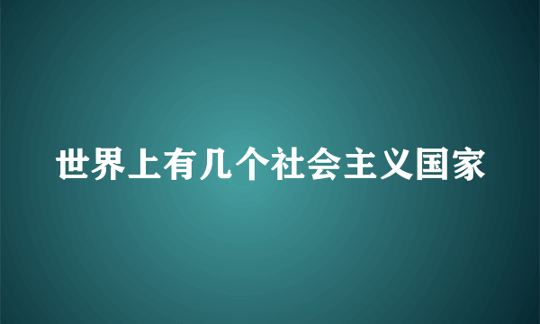 世界上有几个社会主义国家