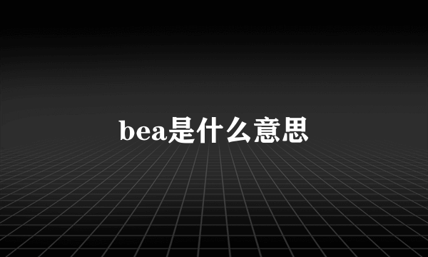 bea是什么意思