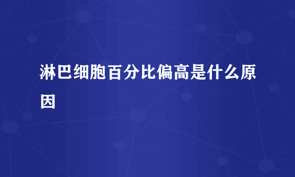 淋巴细胞百分比偏高是什么原因