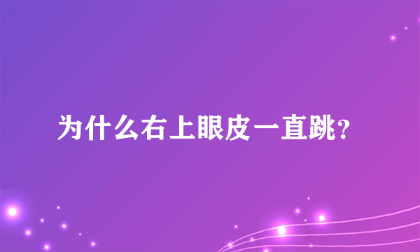 为什么右上眼皮一直跳？