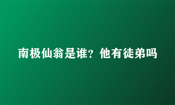 南极仙翁是谁？他有徒弟吗