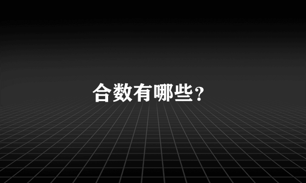 合数有哪些？