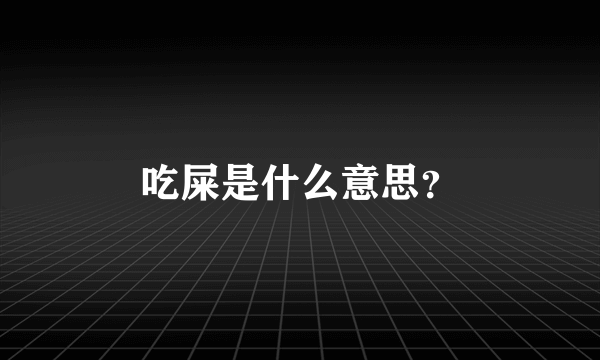 吃屎是什么意思？