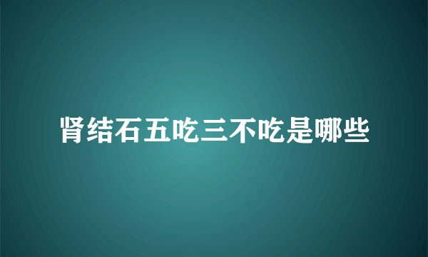 肾结石五吃三不吃是哪些