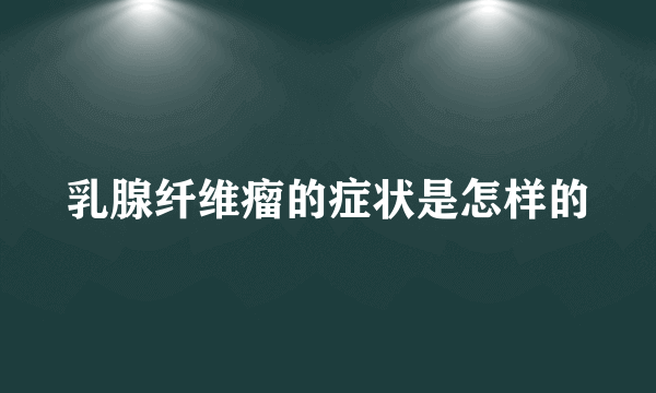 乳腺纤维瘤的症状是怎样的