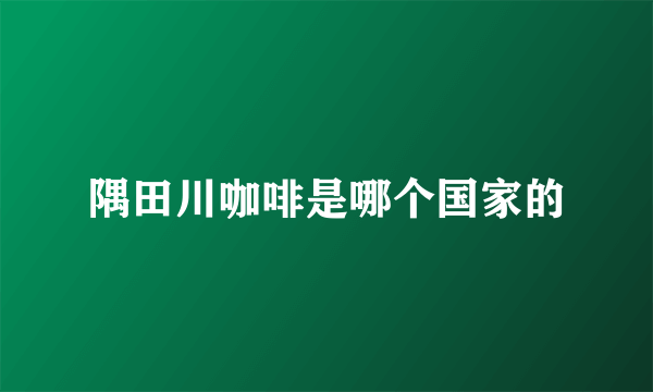 隅田川咖啡是哪个国家的