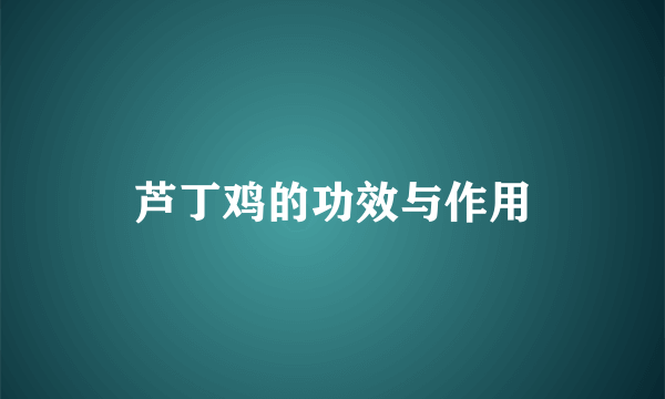 芦丁鸡的功效与作用