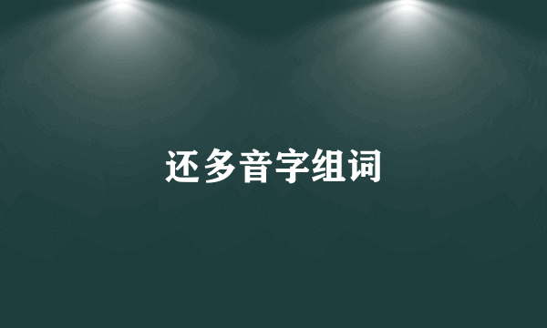 还多音字组词