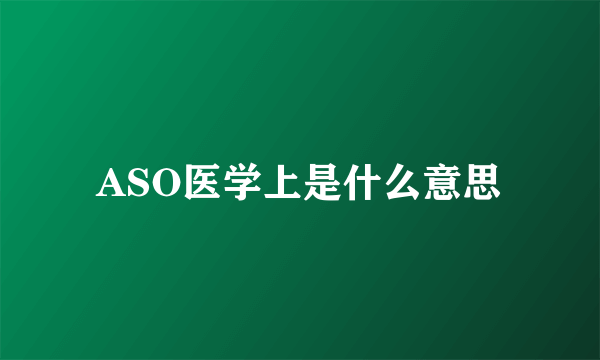 ASO医学上是什么意思