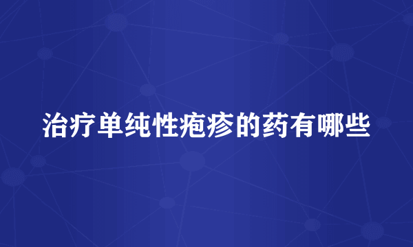 治疗单纯性疱疹的药有哪些