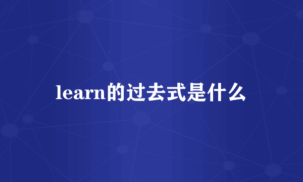 learn的过去式是什么