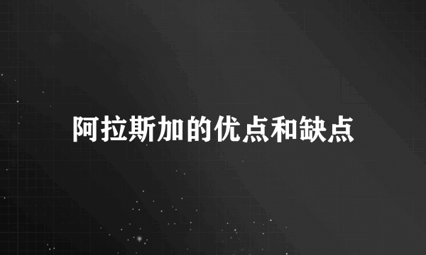 阿拉斯加的优点和缺点