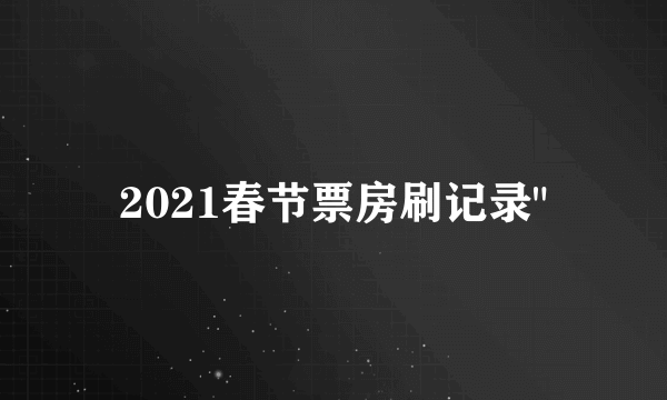 2021春节票房刷记录