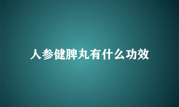 人参健脾丸有什么功效