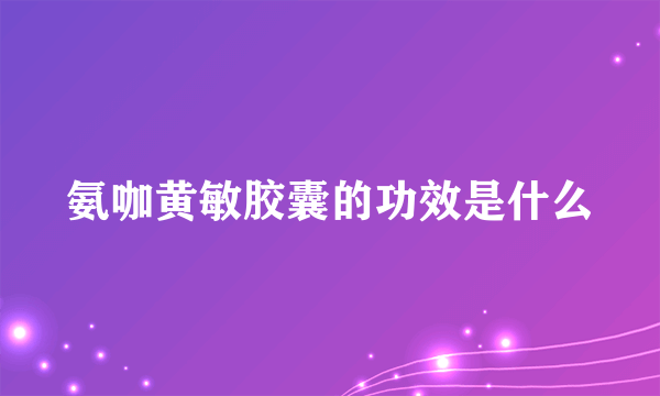 氨咖黄敏胶囊的功效是什么