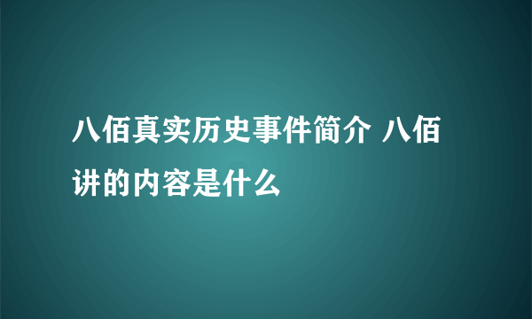 八佰真实历史事件简介 八佰讲的内容是什么