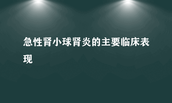 急性肾小球肾炎的主要临床表现