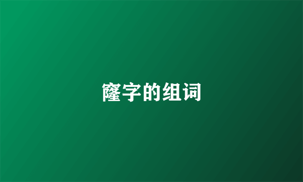 窿字的组词