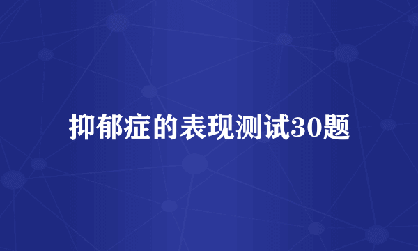 抑郁症的表现测试30题