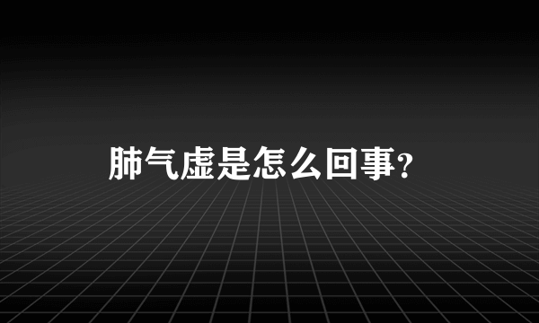 肺气虚是怎么回事？