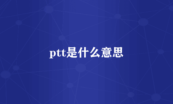 ptt是什么意思