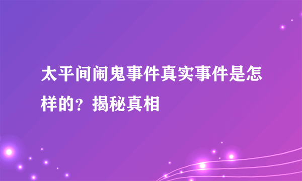 太平间闹鬼事件真实事件是怎样的？揭秘真相