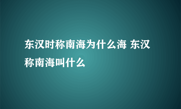 东汉时称南海为什么海 东汉称南海叫什么