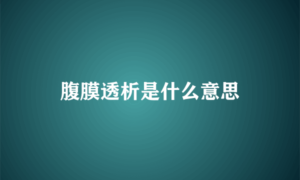 腹膜透析是什么意思