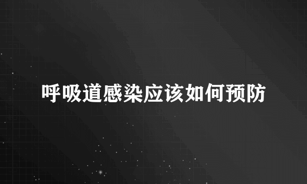 呼吸道感染应该如何预防