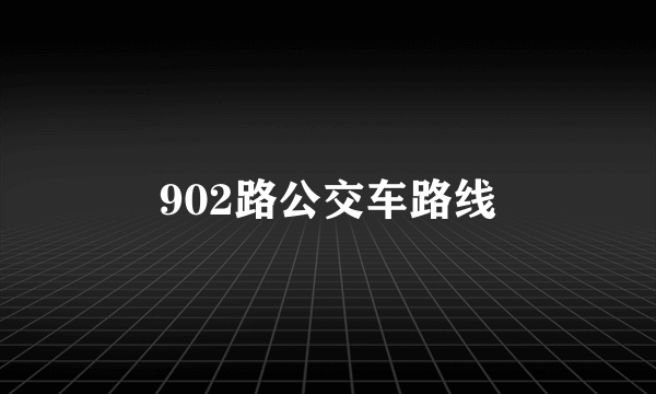 902路公交车路线