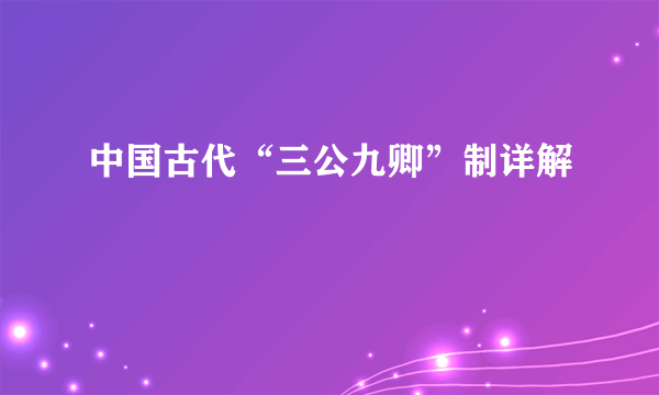 中国古代“三公九卿”制详解