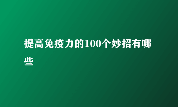 提高免疫力的100个妙招有哪些