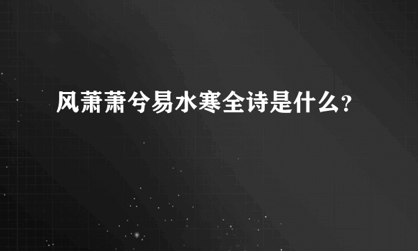 风萧萧兮易水寒全诗是什么？