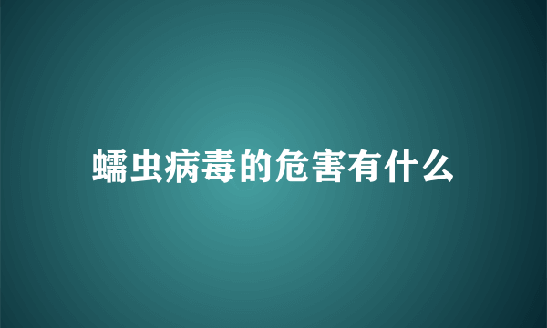 蠕虫病毒的危害有什么