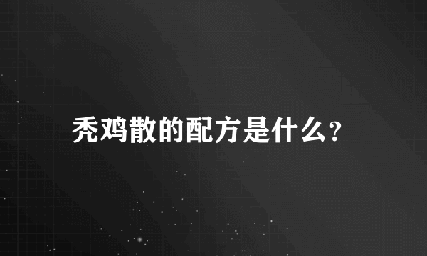 秃鸡散的配方是什么？