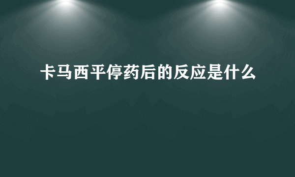 卡马西平停药后的反应是什么