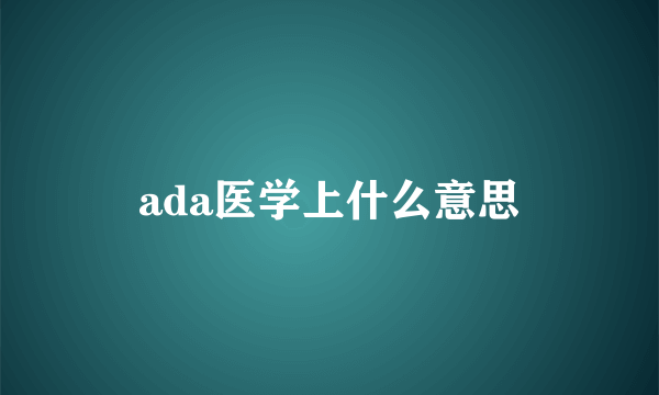 ada医学上什么意思