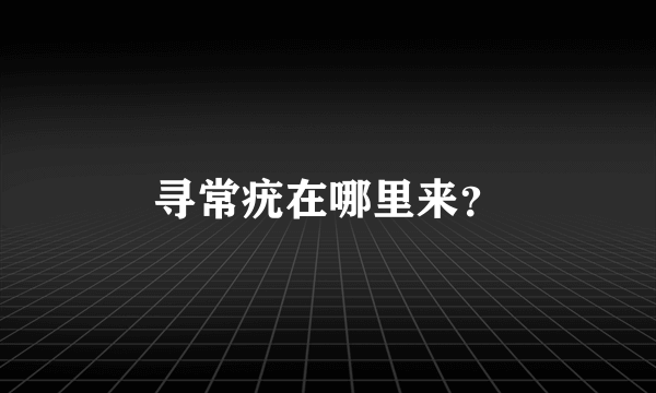 寻常疣在哪里来？