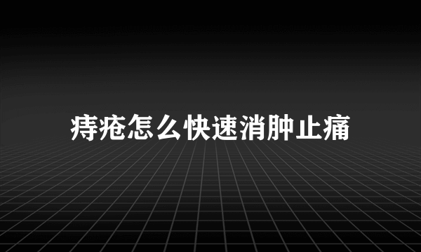 痔疮怎么快速消肿止痛