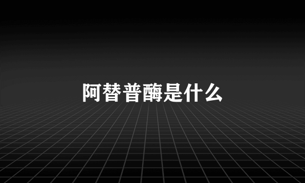 阿替普酶是什么