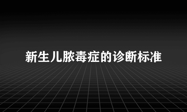 新生儿脓毒症的诊断标准