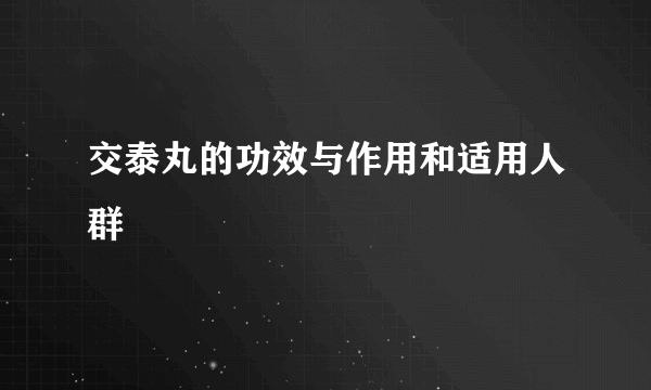 交泰丸的功效与作用和适用人群