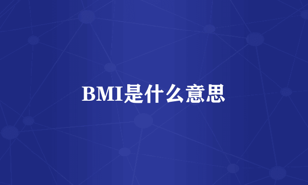 BMI是什么意思