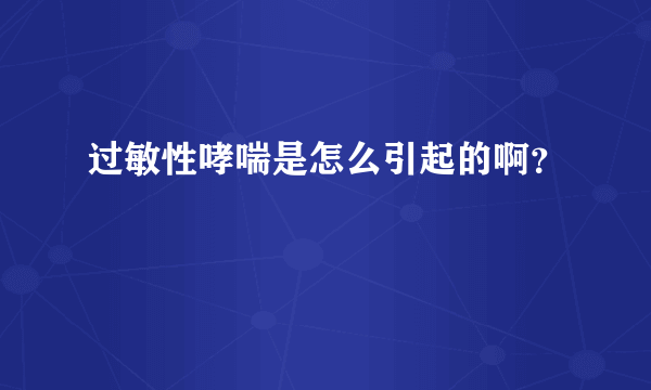 过敏性哮喘是怎么引起的啊？