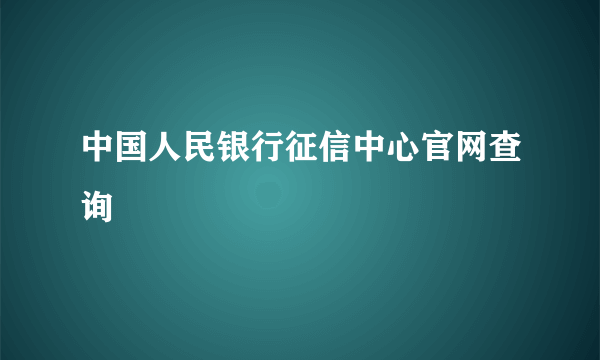 中国人民银行征信中心官网查询