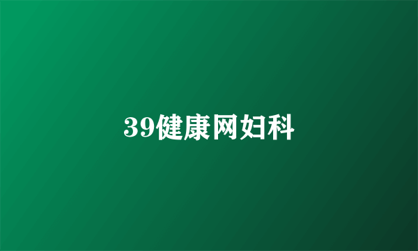 39健康网妇科