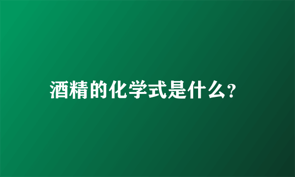 酒精的化学式是什么？