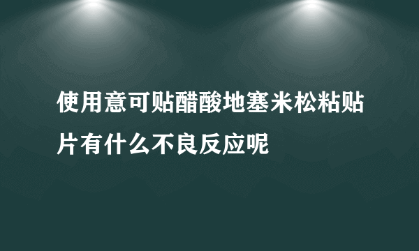 使用意可贴醋酸地塞米松粘贴片有什么不良反应呢